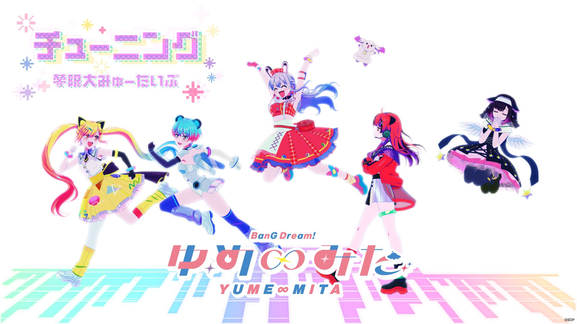 梦限大MewType「チューニング（Tuning）」TV动画「BanG Dream! YUME∞MITA (バンドリ！ゆめ∞みた)」Special MV