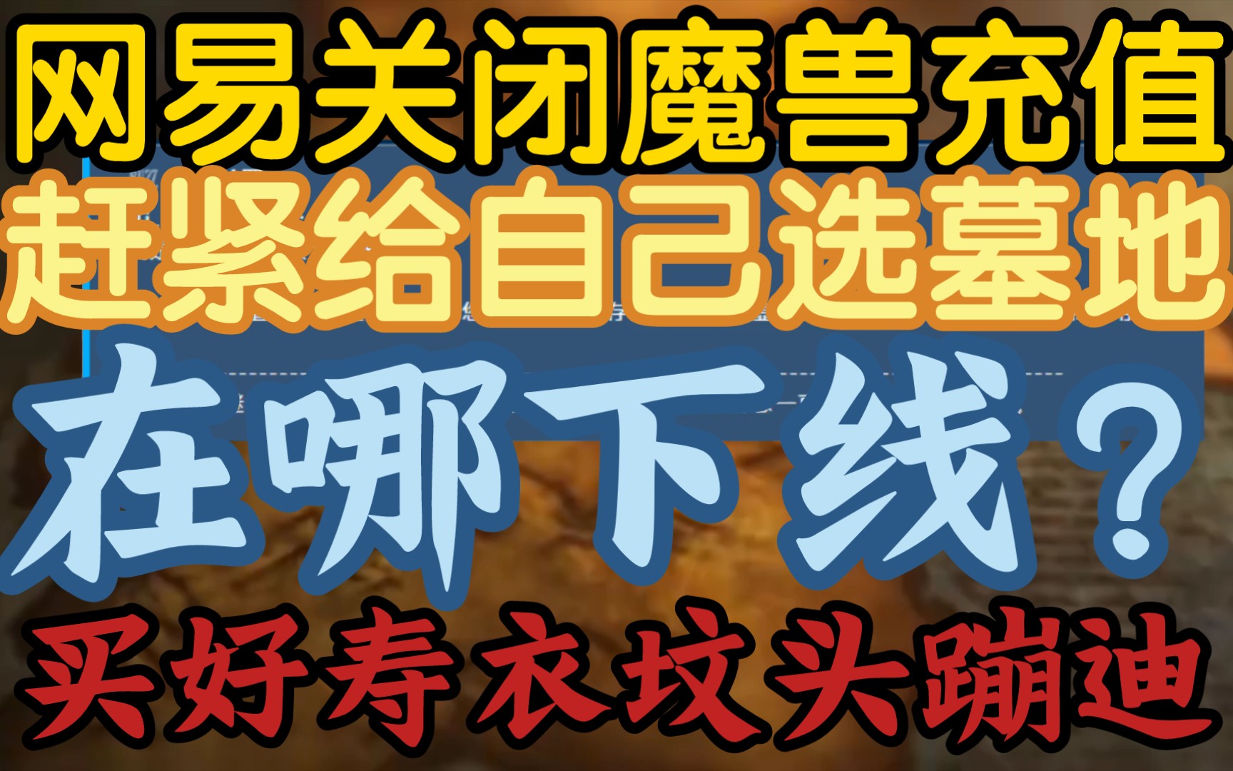 【网易关闭国服临时充值,给自己选墓地的时候到了】《你选择哪里下线?买好寿衣,请人追悼,坟头蹦迪》哔哩哔哩bilibili魔兽世界