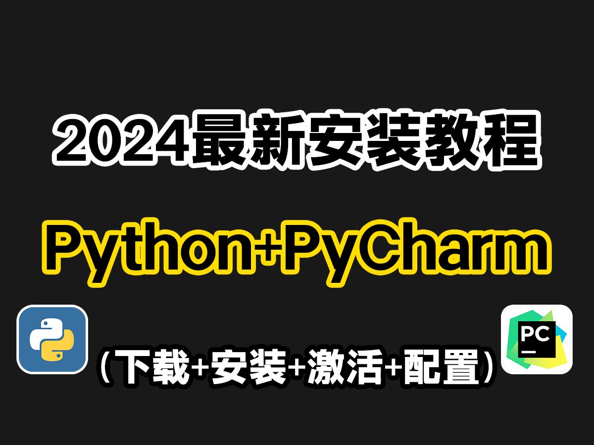 【2024版】最新python安装+pycharm安装激活教程，一键激活，永久使用，附安装包激活码，Python安装、pycharm激活、汉化教程