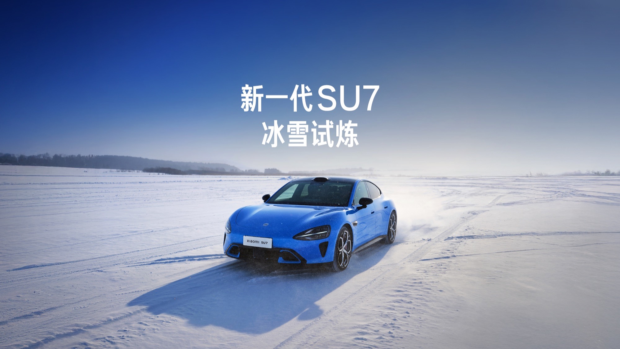 #新一代SU7#从容驾驭，精准稳定。