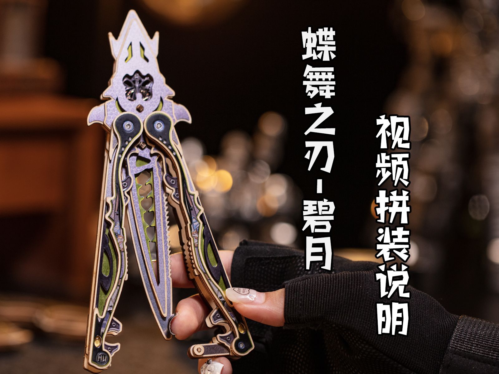 【MY模玩】蝶舞之刃 视频拼装说明