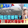 機器狗踢正步？中俄聯合閱兵今年有兩次？電動車全球第一不夠！”無人車”天地暢行”中國速度”！ ‪@中天新聞CtiNews ‪@頭條開講HeadlinesTalk