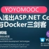 [YoYoMooc]ASP.NET Core与Docker最新详细版教程通俗易懂