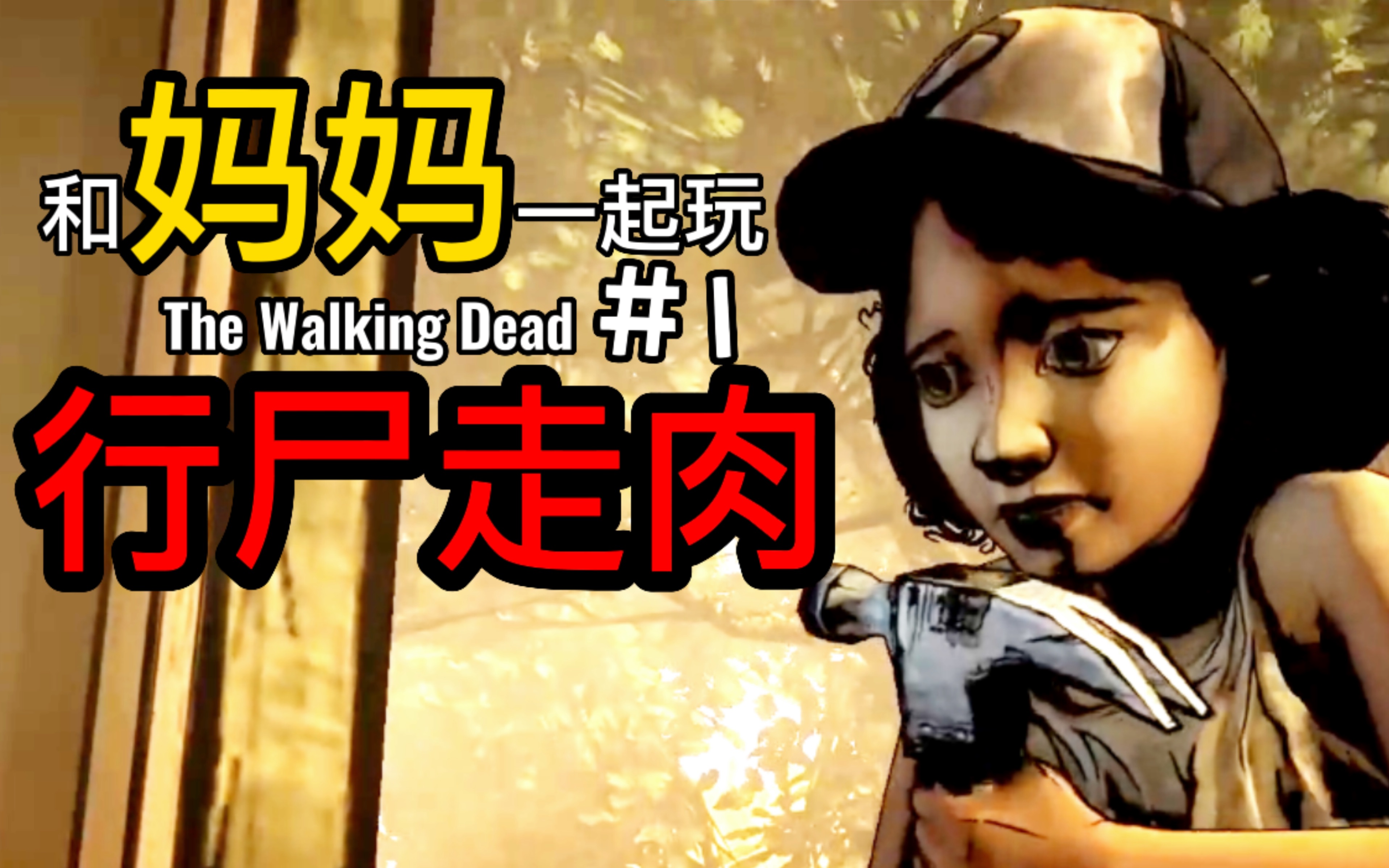 【4k 60帧】《行尸走肉：终极版》全季23章剧情流程纯享 第一季 第一章（twd The Telltale Definitive Series；决定版）