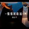 【双子】情绪回收站_游戏热门视频