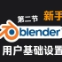 Blender新手入门教程 (二) 用户基础设置