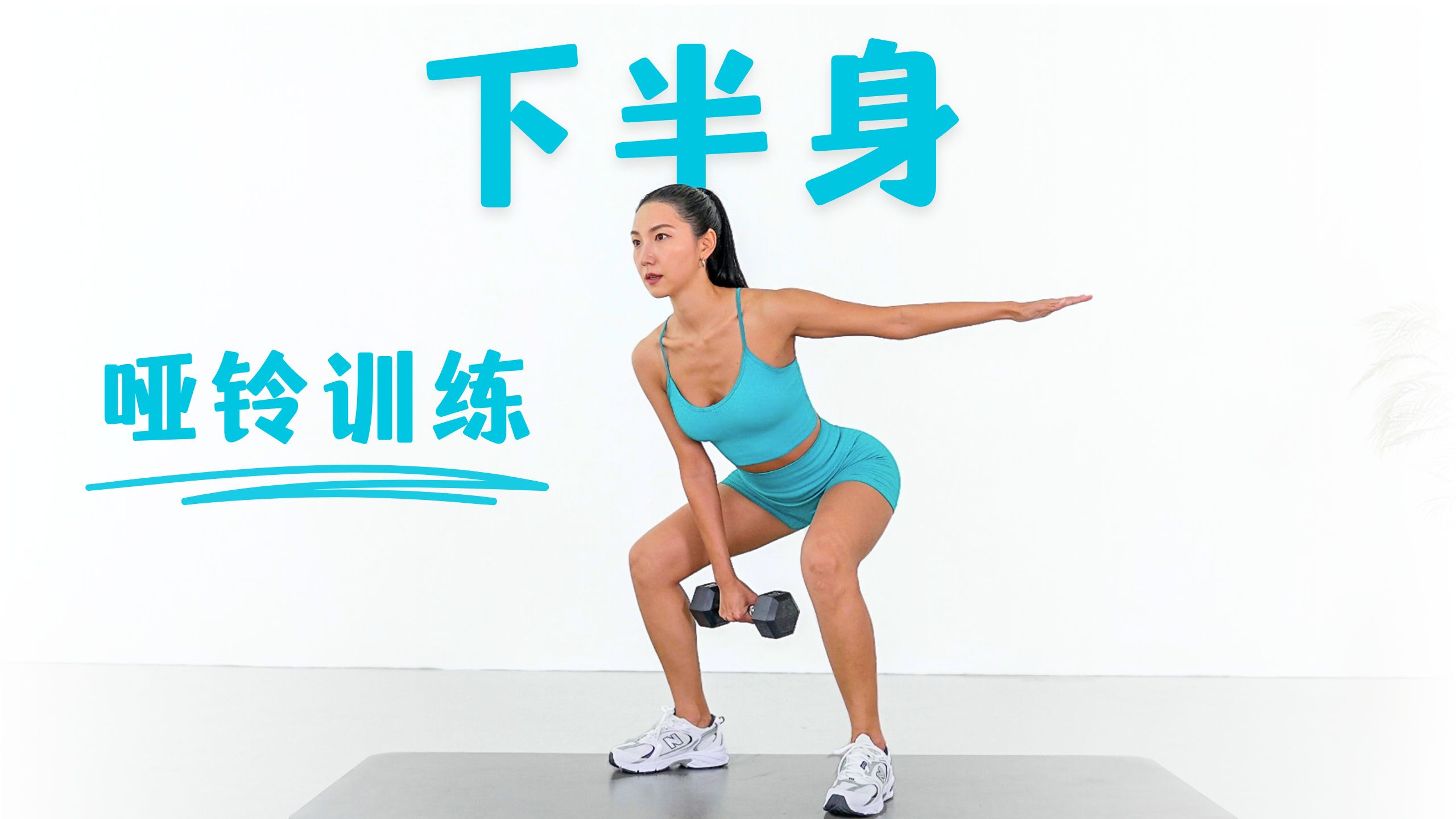 MIZI 练出紧致下半身！20分钟哑铃训练🔥翘臀+瘦腿｜不重复｜无跳跃｜居家可练