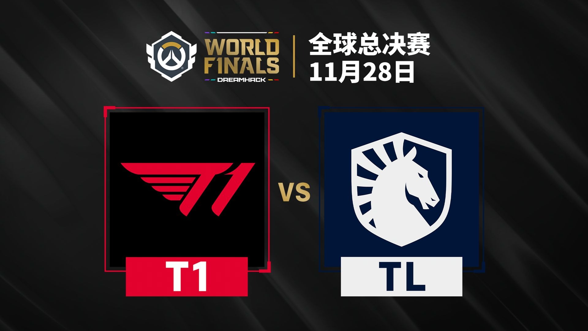 守望先锋2025全球总决赛 D3 T1 vs TL