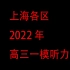 2022年上海高三英语一模听力音频（16区全）