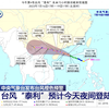 中央气象台发布台风橙色预警 台风“泰利”预计今日夜间登陆我国