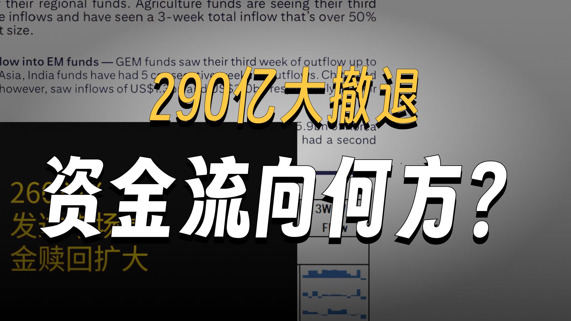 0327-发达市场基金赎回扩大