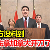 美欧没料到，中方先拿加拿大开刀了