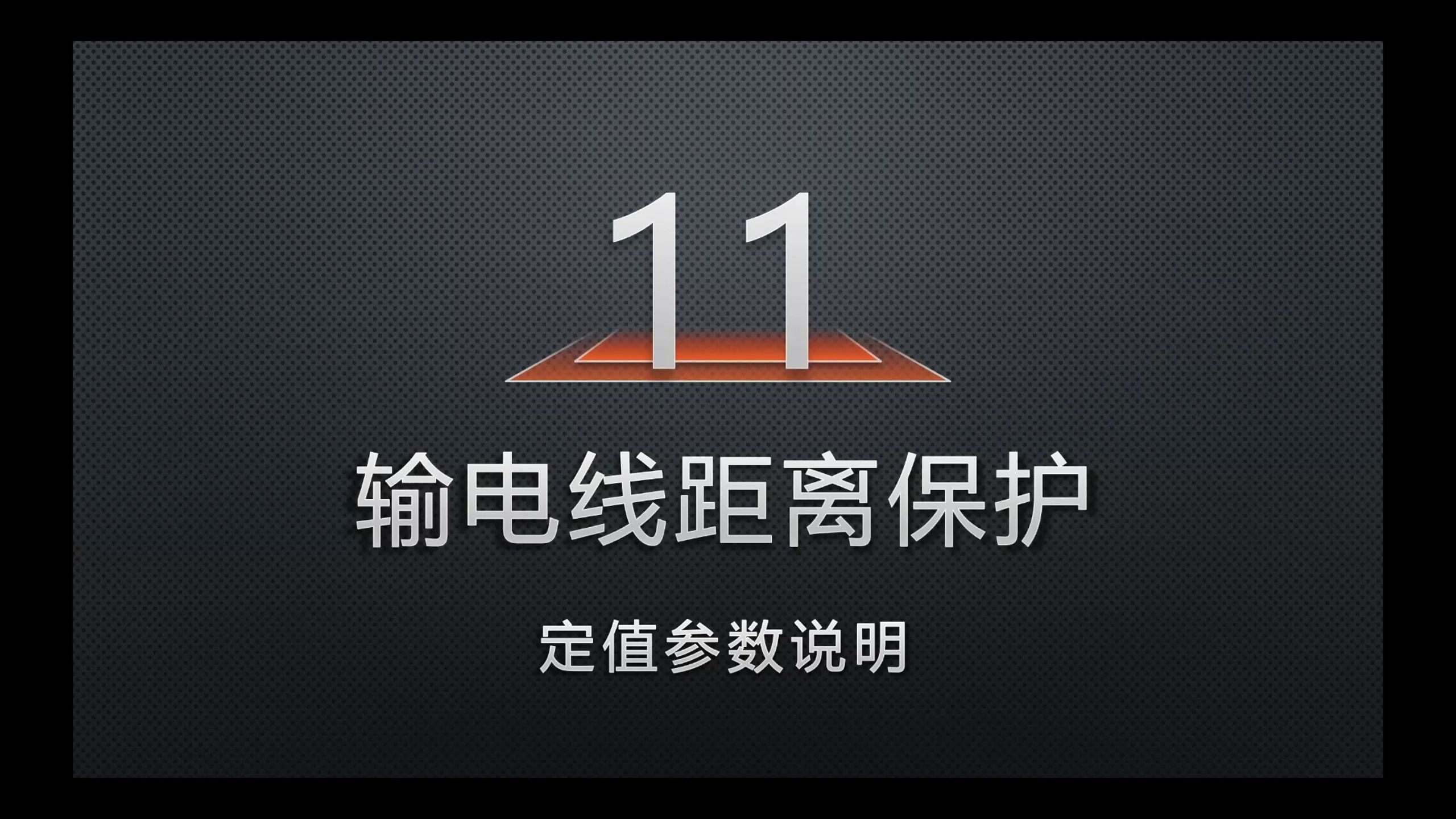 11-距离保护的定值参数