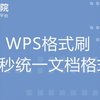 WPS格式刷 一秒统一文档格式
