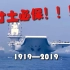 【五四催泪/燃向混剪】此生无悔入华夏！！丨以海军70周年纪念五四运动100周年
