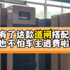 有了这款道闸搭配，再也不怕车主逃费啦 #智慧停车 #智能停车场收费系统 #道闸