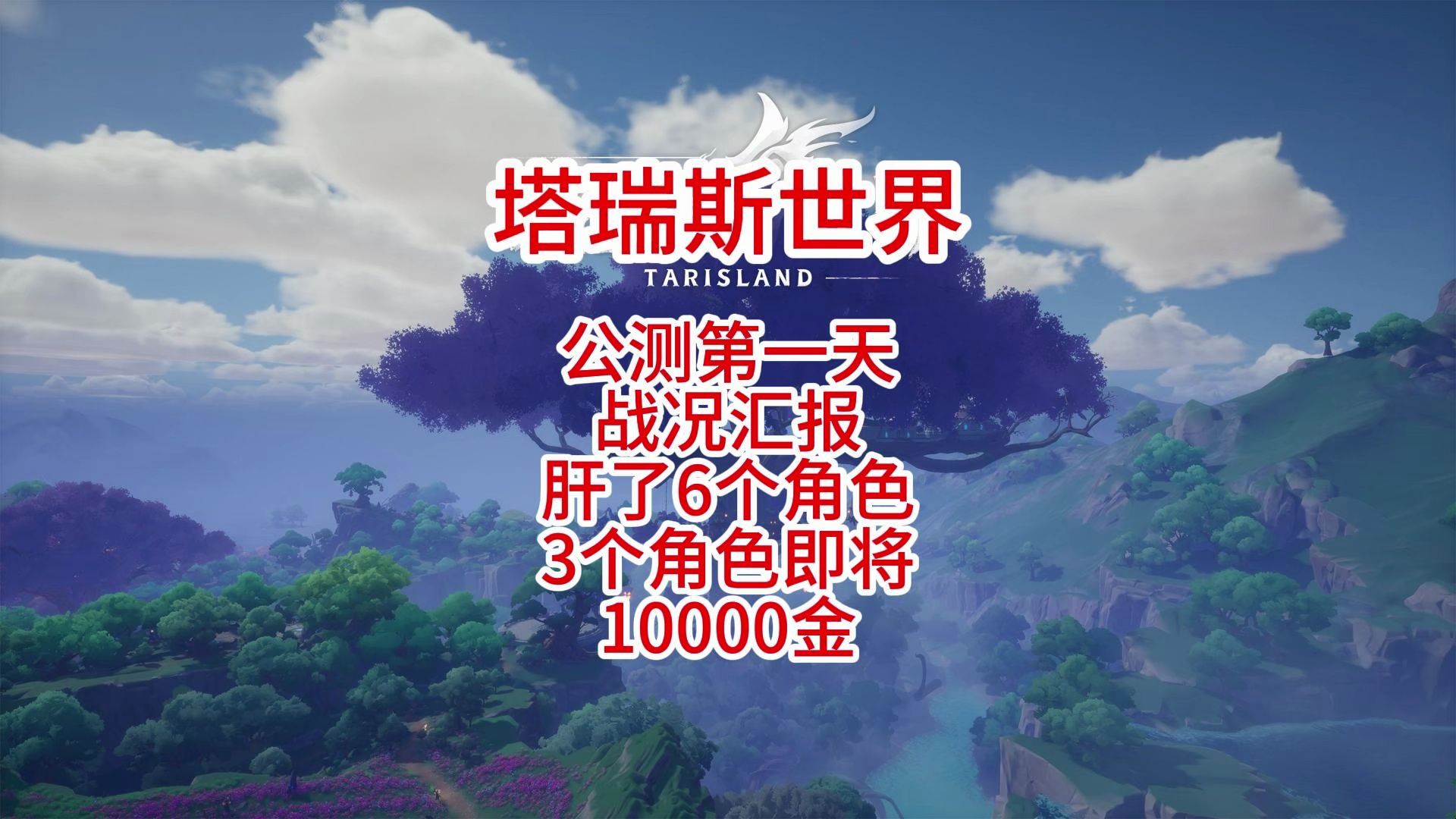 塔瑞斯世界 公测第一天 战况汇报 肝了6个角色3个角色即将10000金