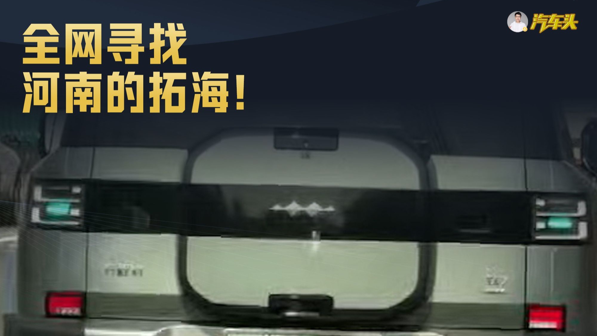 全网寻找，河南的拓海！