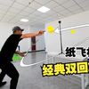 经典重现！挑战纸飞机大师双回旋纸飞机