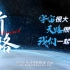 前路丨从400公里到4亿公里 中国探索宇宙的天路艰辛而浪漫