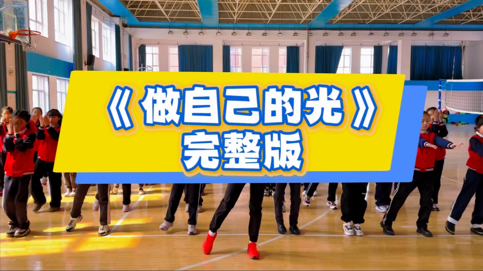 大家要的《做自己的光》完整版来啦