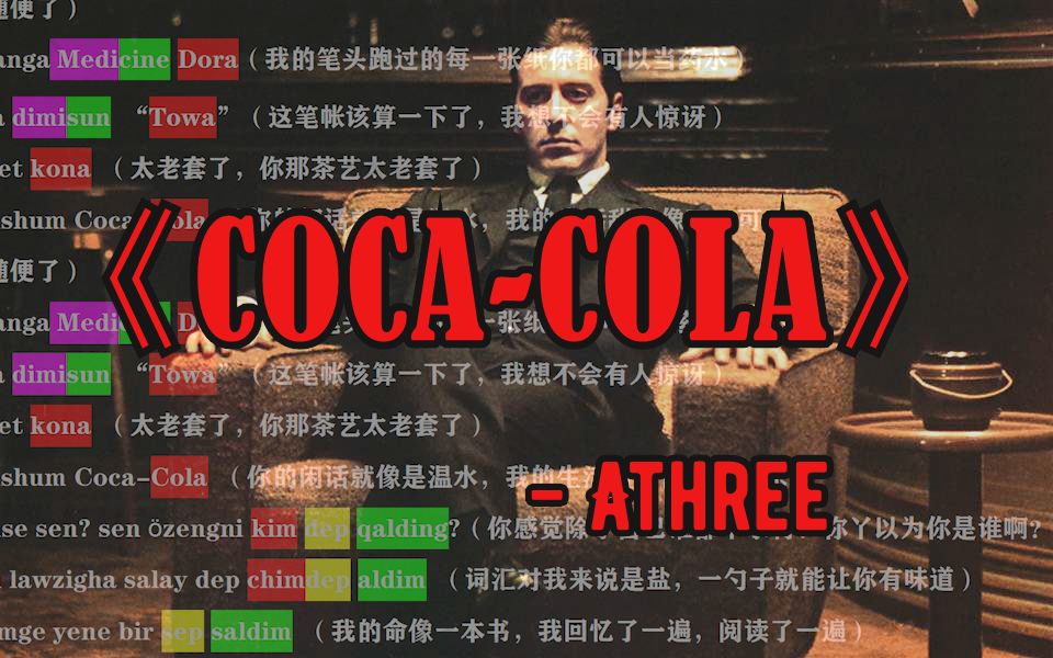 【韵脚检查】AThree新歌《COCA-COLA》！放手一搏，像加姆希德到头来赢家会是我！