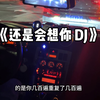 《还是会想你 DJ》热门完整版，柏林之声