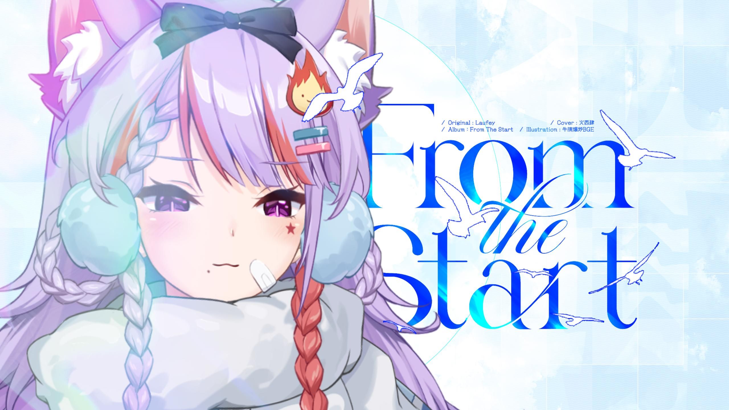 笨蛋！就是从一开始就...喜欢啊...！「From the Start.翻唱」