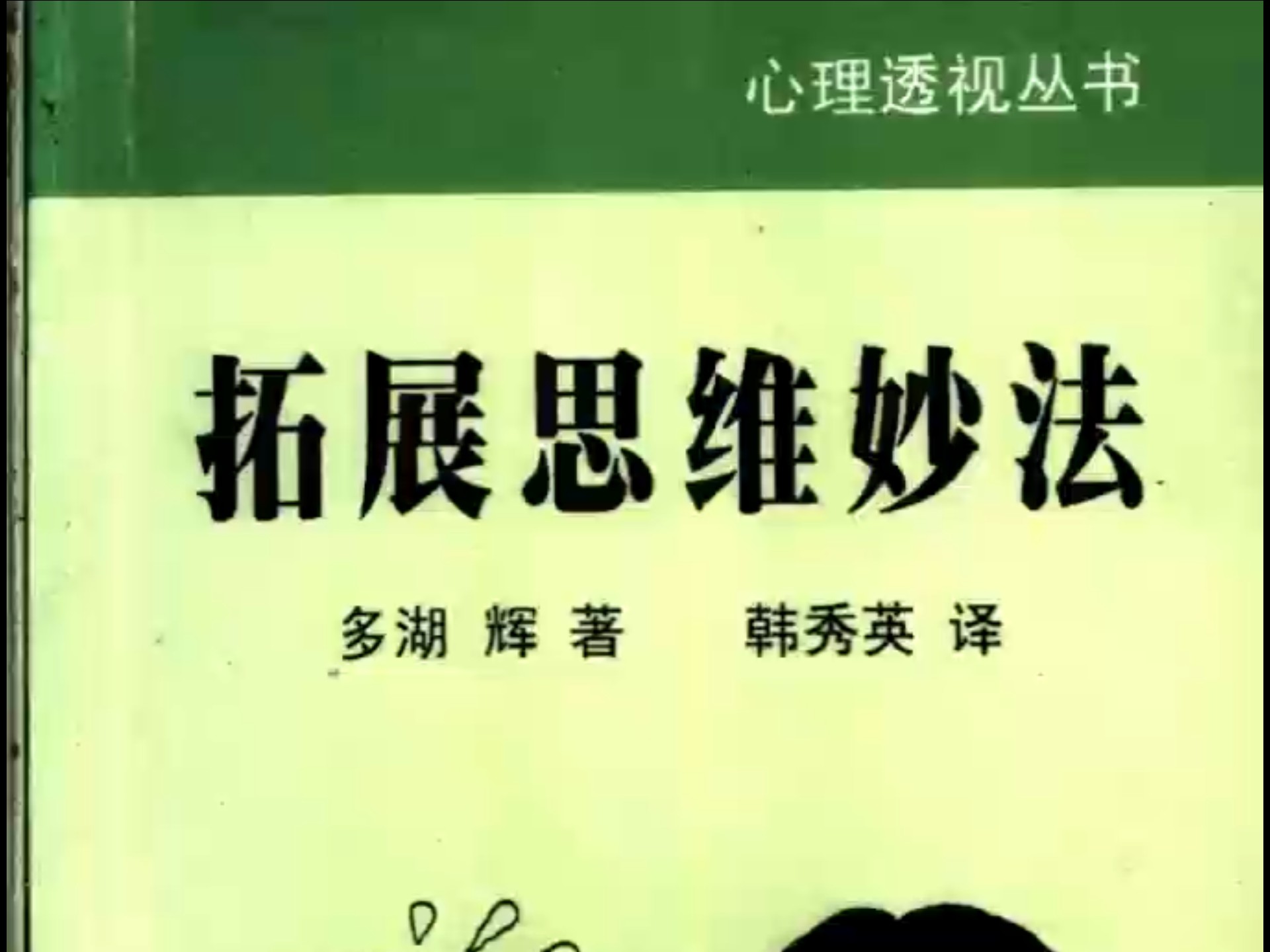 拓展思维妙法 (（日）多湖辉著；韩秀英译,)