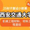 【25材子考研复试】西安交通大学机械工程材料、材料工程基础复试小班课试题：综合面试、英语面试