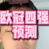 直播回复：欧冠四强预测
