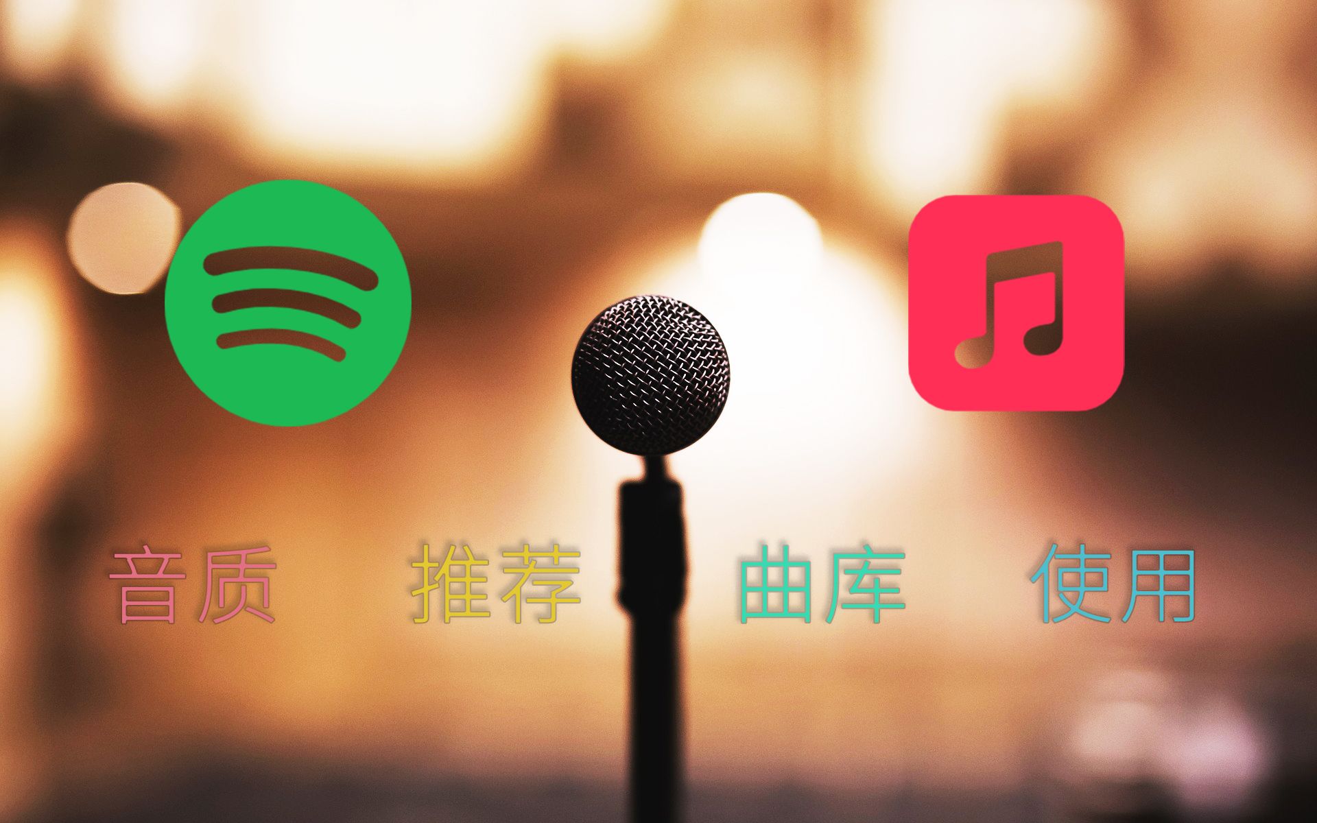 Spotify VS Apple Music：我们如何选择音乐流媒体平台