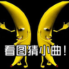 《赤石の小曲》《大香蕉の小曲》大香蕉-龙智祥&吴非华