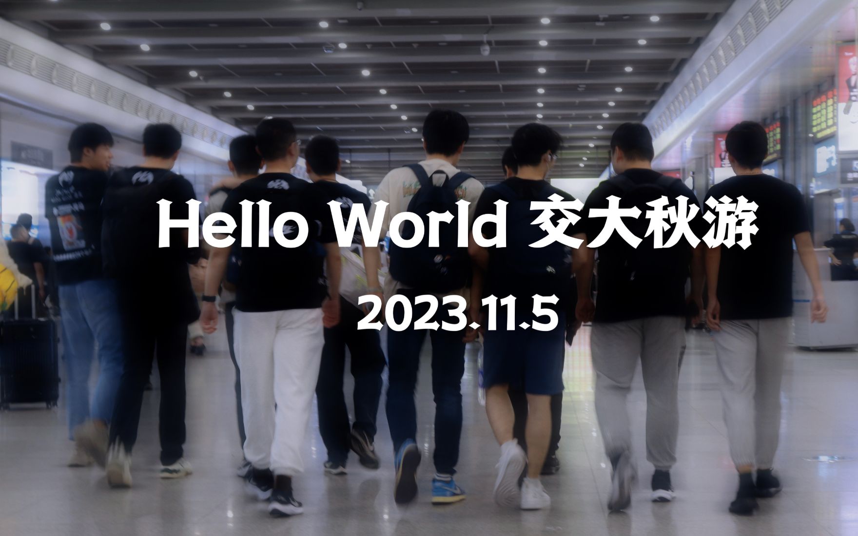 Hello World 2023 交大秋游VLOG