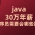 百战程序员29980元java高薪就业班（2000+集）全套视频