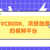 TVCBOOK，灵感创意的视频平台