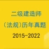 【推荐】2015-2022年二建法规-历年真题合集-陈印【有讲义】