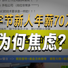 校招拿字节最高档 70 万，入职一年怕绩效开除？大厂职场生存建议