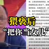 陕西一班主任猥亵高三女生 辩解“把你当女儿” 教育局：已停职