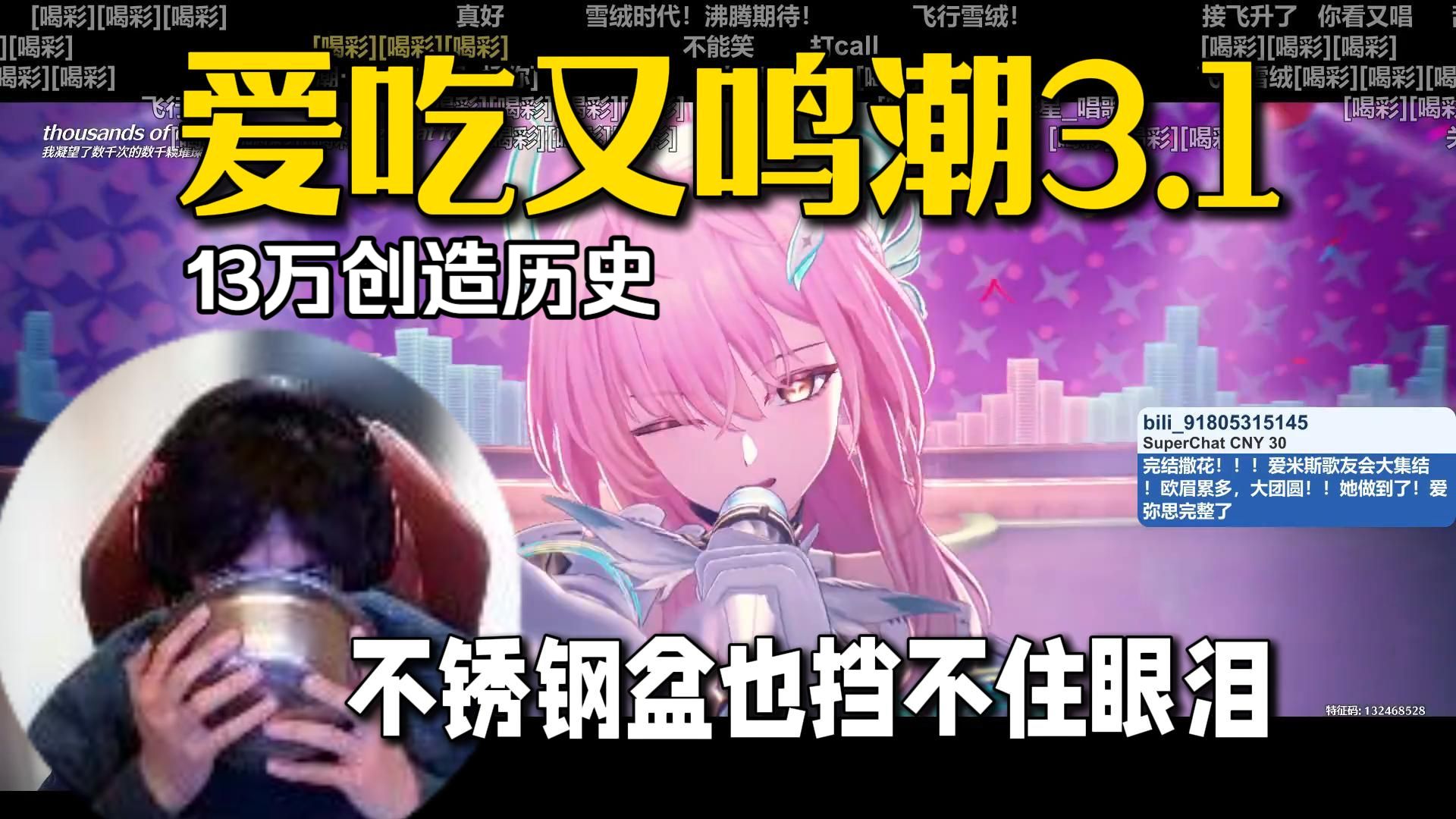 13.3万千克！看爱吃又鸣潮3.1剧情，成熟的成年人会用不锈钢盆挡住眼泪