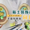 【粘土】梵高的向日葵浮雕装饰画制作全过程