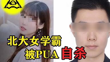北大女学霸惨遭男友PUA，吞下200枚药片自杀，聊天内容让人愤怒！
