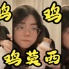 小男娘鸡~鸡~鸡莫西
