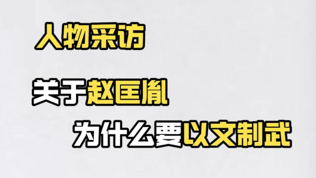 赵匡胤：再以武制武就没完了！