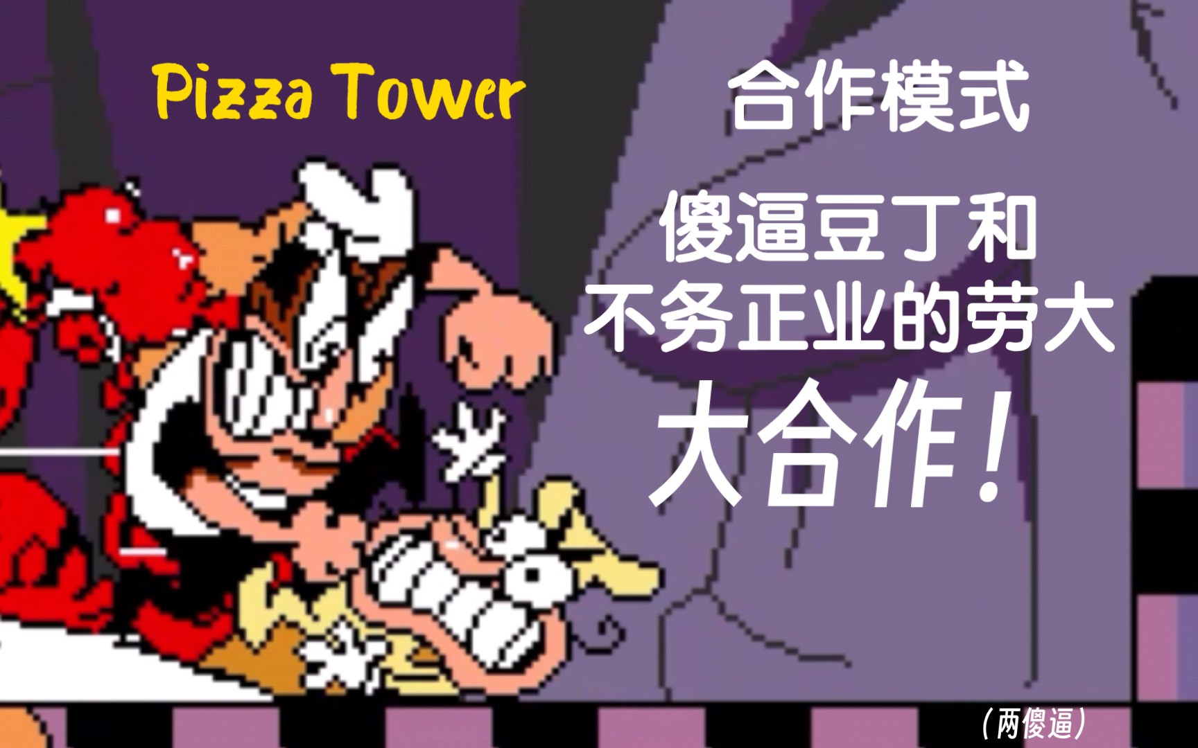 [Pizza Tower/披萨塔]第一层的我和同学是个傻逼：(