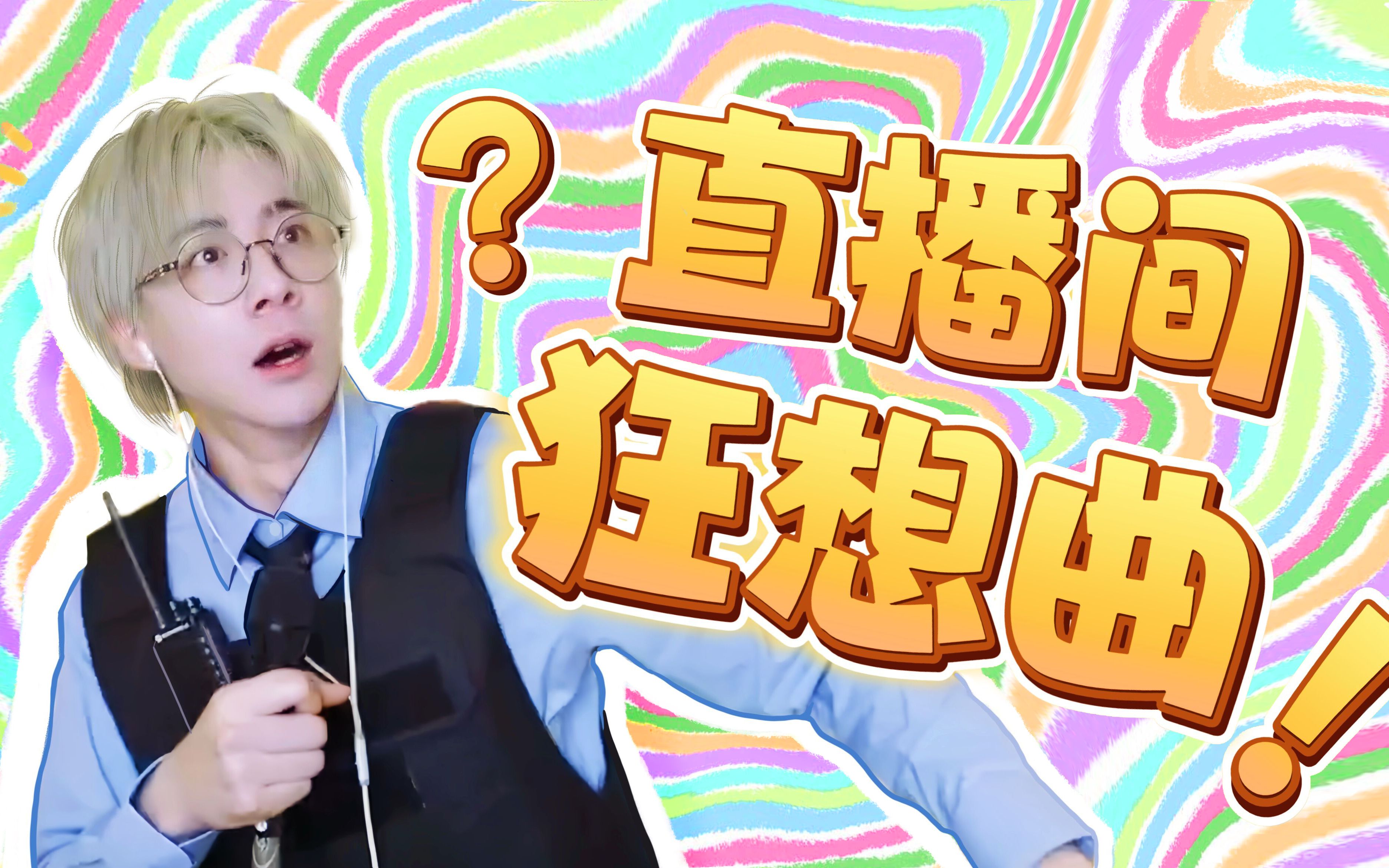 【刘宇宁】⚡直播间狂想曲⚡️- 克罗地亚狂想曲