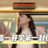 开学 ｜班主任写给高一学生的第一封信