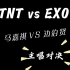 TNT vs EXO  主唱 VS 主唱！精彩！刺激！你觉得谁更胜一筹呢！