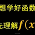 想学好函数，先要认识这个符号f(x)