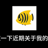 回应一下最近关于我的事件_游戏热门视频